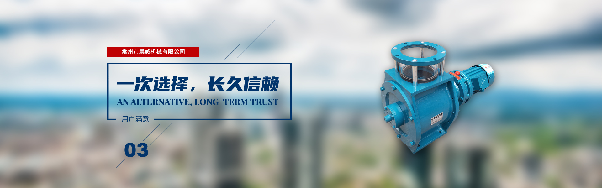 一次選擇，長(zhǎng)久信賴(lài)